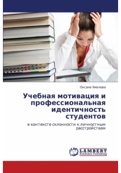 Uchebnaya Motivatsiya I Professional'naya Identichnost' Studentov