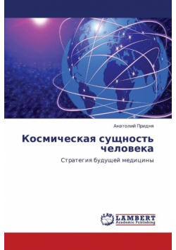 Kosmicheskaya sushchnost' cheloveka