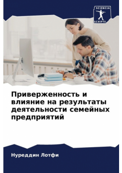 Приверженность и влияние на результаты деятельности семейных предприятий