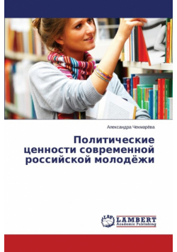 Politicheskie tsennosti sovremennoy rossiyskoy molodyezhi