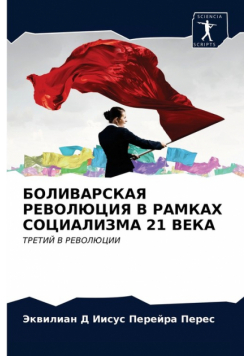 БОЛИВАРСКАЯ РЕВОЛЮЦИЯ В РАМКАХ СОЦИАЛИЗМА 21 ВЕКА