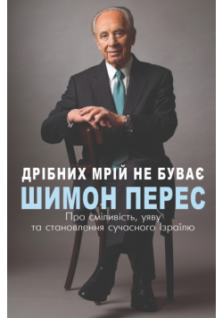 Дрібних мрій не буває. Про сміливість, уяву та становлення сучасного Ізраїлю