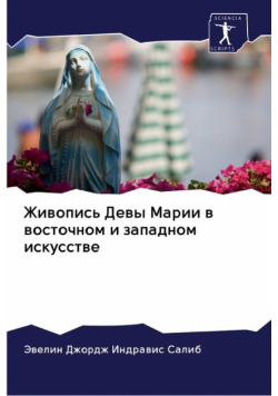 Живопись Девы Марии в восточном и западном искусстве
