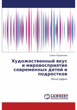 Khudozhestvennyy Vkus I Mirovospriyatie Sovremennykh Detey I Podrostkov