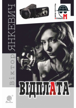 Відплата. Відплата
