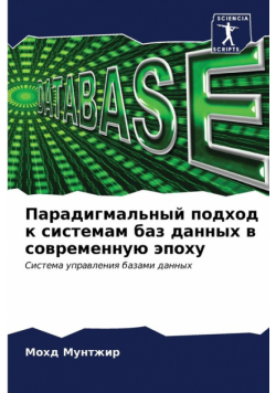 Парадигмальный подход к системам баз данных в современную эпоху