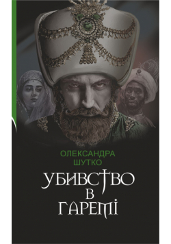 Убивство в гаремі