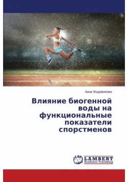Vliyanie biogennoy vody na funktsional'nye pokazateli sporstmenov
