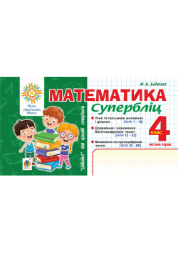 Математика. "Швидкі" та цікаві сторінки. Супербліц. 4 клас. Ч. 1. НУШ