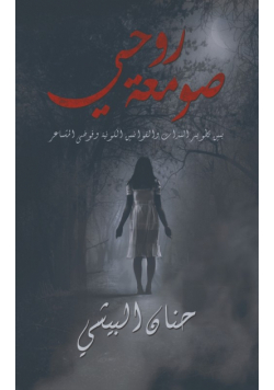 صومعة روحي