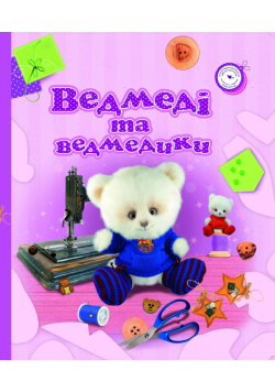Ведмеді та ведмедики