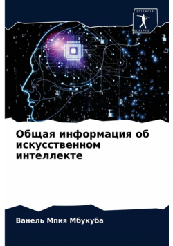 Общая информация об искусственном интеллекте