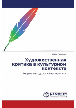 Khudozhestvennaya Kritika V Kul'turnom Kontekste