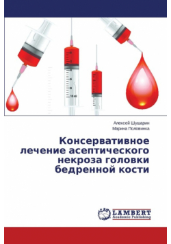 Konservativnoe Lechenie Asepticheskogo Nekroza Golovki Bedrennoy Kosti