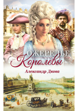 Ожерелье королевы