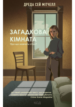 Загадкова кімната