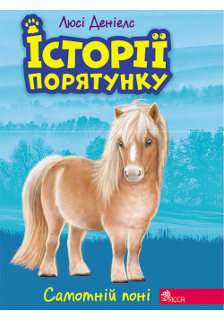 Історії порятунку (#8). Самотній поні
