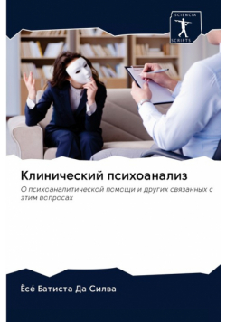 Клинический психоанализ
