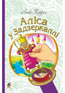 Аліса у Задзеркаллі