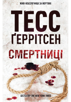 Смертниці