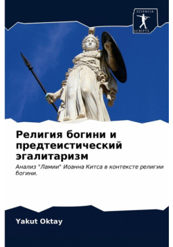 Религия богини и предтеистический эгалитаризм