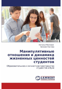 Manipulyativnye Otnosheniya I Dinamika Zhiznennykh Tsennostey Studentov