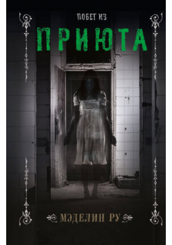 Побег из приюта