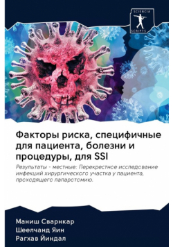 Факторы Риска, Специфичные Для Пациента, Болезни И Процедуры, Для Ssi