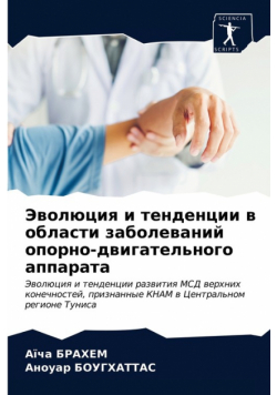 Эволюция и тенденции в области заболеваний опорно-двигательного аппарата