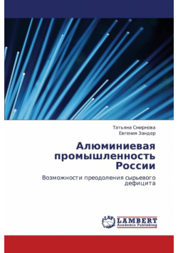 Alyuminievaya Promyshlennost' Rossii