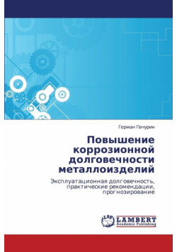 Povyshenie korrozionnoy dolgovechnosti metalloizdeliy