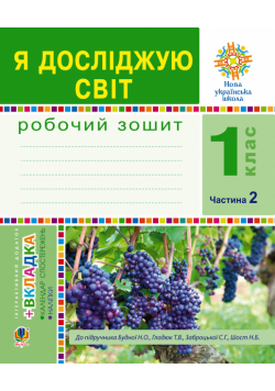 Я досліджую світ. 1 клас. Зошит. Ч. 2. (До підручника Будної Н.О., Гладюк Т.В.) НУШ