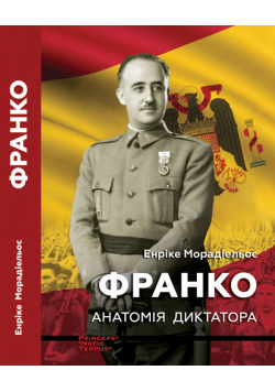 Франко. Анатомія диктатора