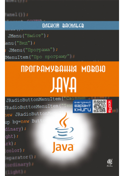 Програмування мовою Java