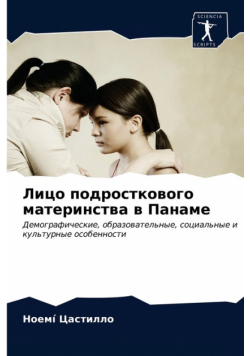 Лицо подросткового материнства в Панаме