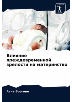 Влияние преждевременной зрелости на материнство