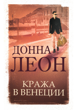 Кража в Венеции