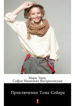 Приключения Тома Сойера (Przygody Tomka Sawyera)