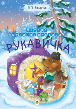 Читати уривок Рукавичка. Дитяча музична вистава