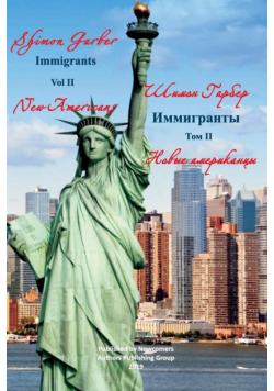 Иммигранты том 2