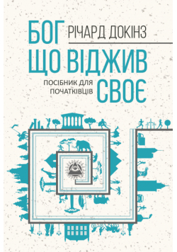 Бог, що віджив своє. Довідник для початківців