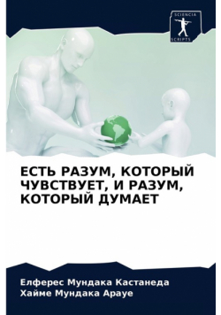 ЕСТЬ РАЗУМ, КОТОРЫЙ ЧУВСТВУЕТ, И РАЗУМ, КОТОРЫЙ ДУМАЕТ