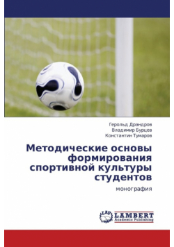 Metodicheskie Osnovy Formirovaniya Sportivnoy Kul'tury Studentov