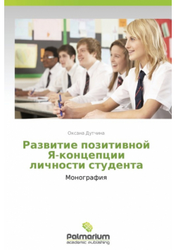 Razvitie Pozitivnoy YA-Kontseptsii Lichnosti Studenta