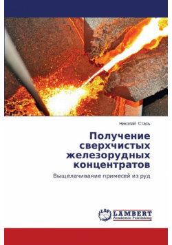 Poluchenie Sverkhchistykh Zhelezorudnykh Kontsentratov