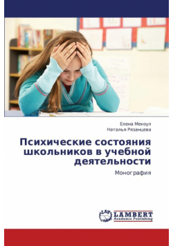 Psikhicheskie Sostoyaniya Shkol'nikov V Uchebnoy Deyatel'nosti