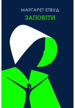 Заповіти