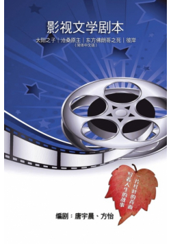 《影视文学剧本》──太阳之子｜沧桑原主｜东方佛朗哥之死｜彼岸