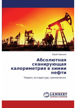 Absolyutnaya Skaniruyushchaya Kalorimetriya V Khimii Nefti