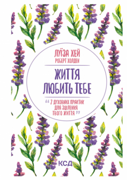 Життя любить тебе. 7 духовних практик для зцілення
